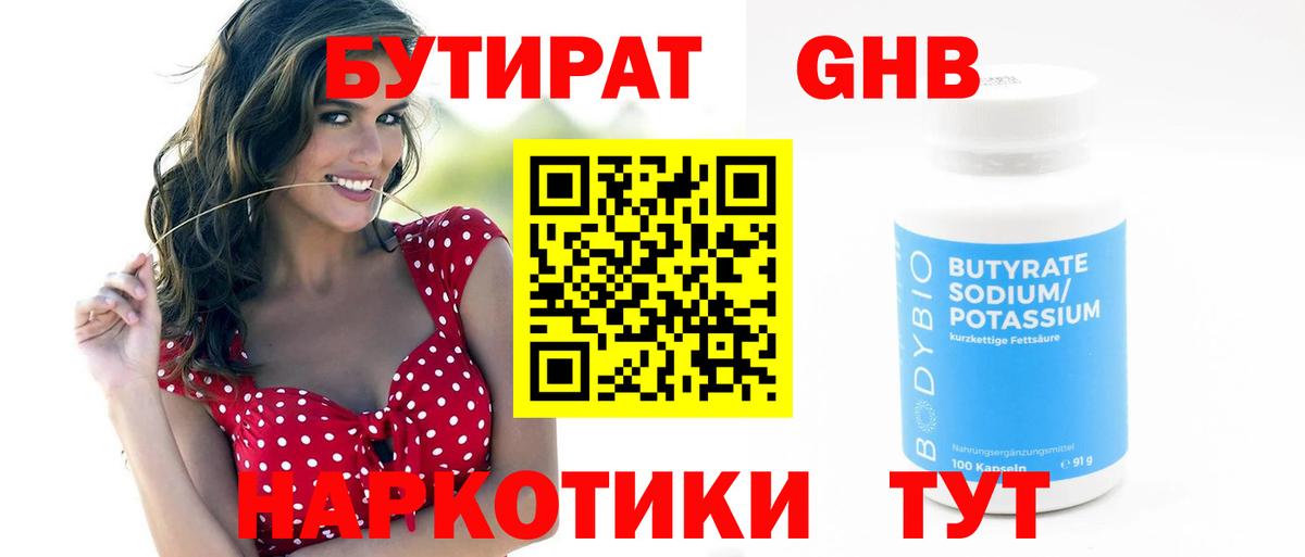 Лениногорск  БУТИРАТ 99%  Вход с VPN 