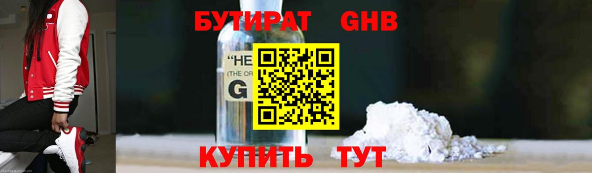 Бутират GHB Лениногорск