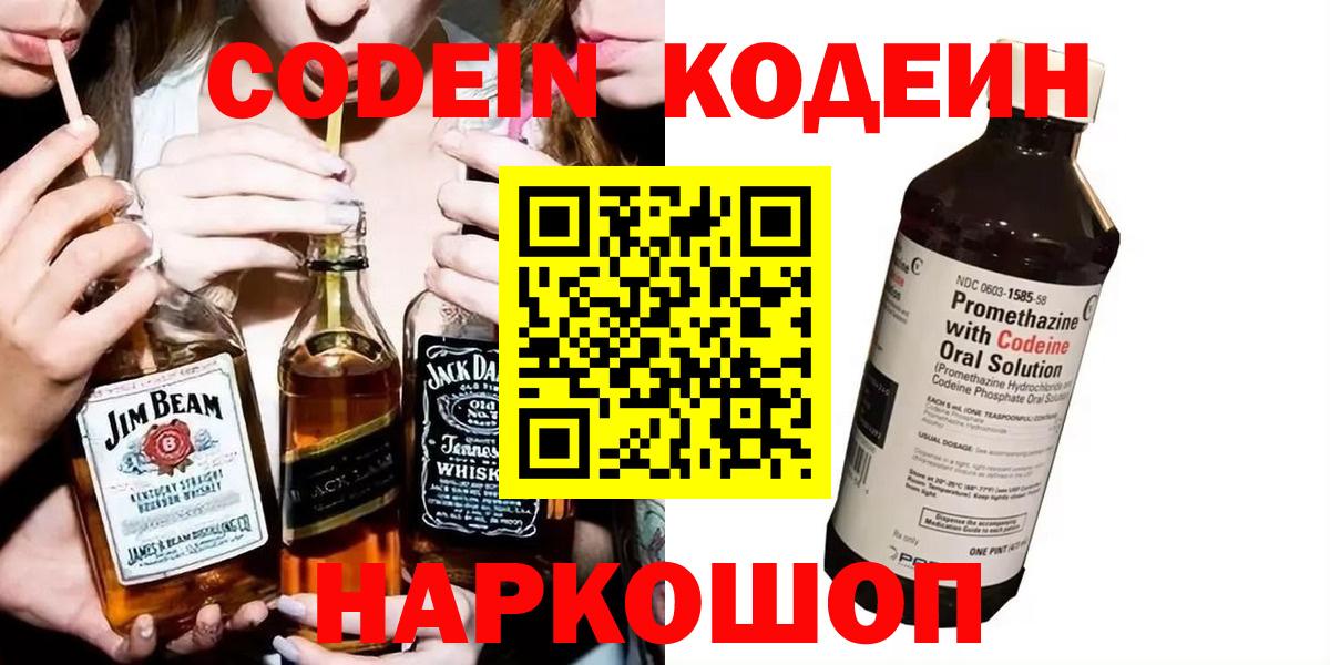 Codein напиток Lean (лин) Лениногорск